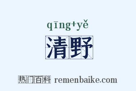 清野是什么意思的图片